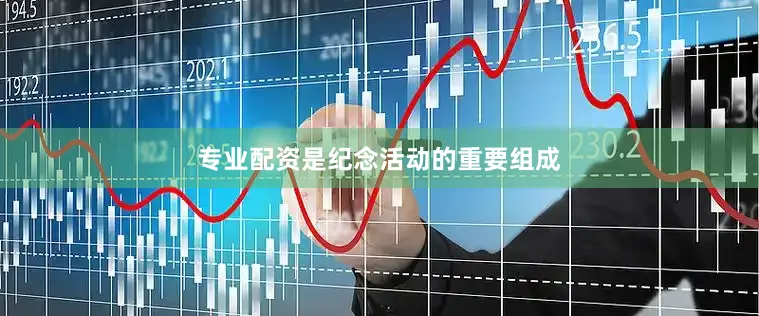 专业配资是纪念活动的重要组成