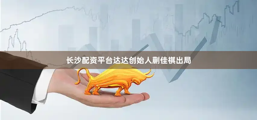 长沙配资平台达达创始人蒯佳祺出局