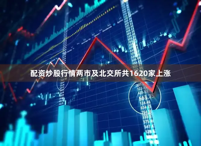 配资炒股行情两市及北交所共1620家上涨