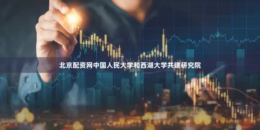 北京配资网中国人民大学和西湖大学共建研究院