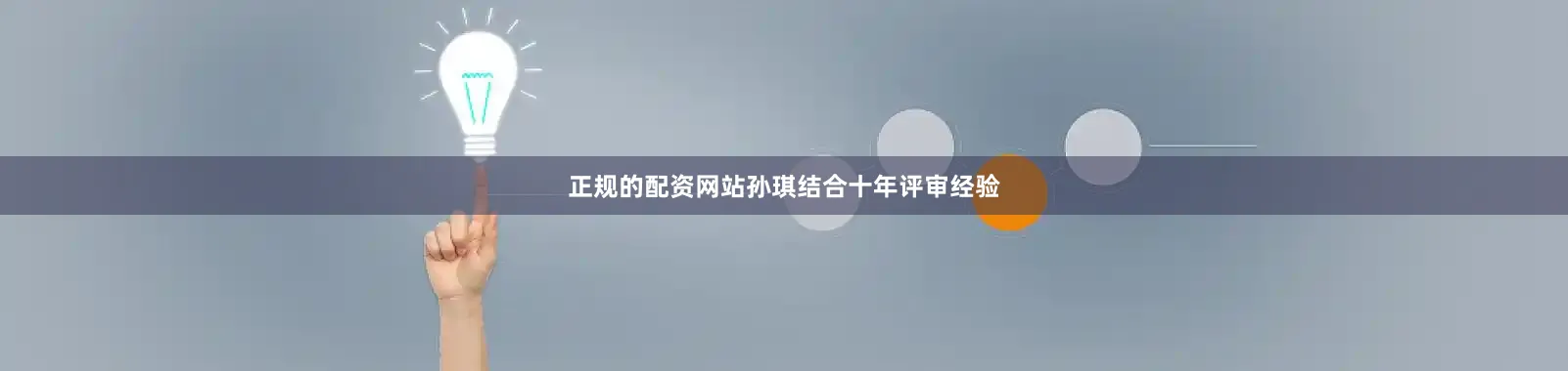 正规的配资网站孙琪结合十年评审经验