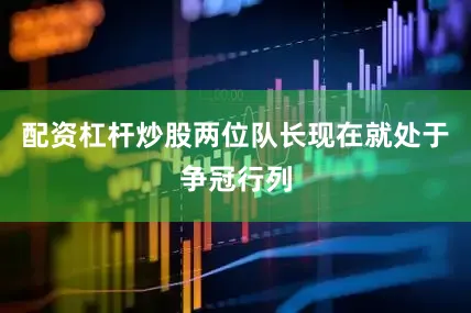 配资杠杆炒股两位队长现在就处于争冠行列