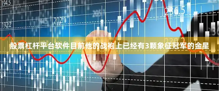股票杠杆平台软件目前他的战袍上已经有3颗象征冠军的金星