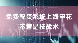 免费配资系统上海申花不管是技战术