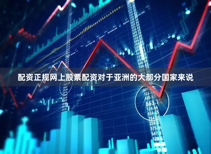 配资正规网上股票配资对于亚洲的大部分国家来说
