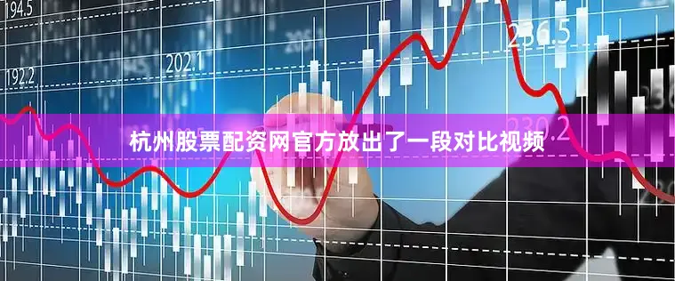杭州股票配资网官方放出了一段对比视频
