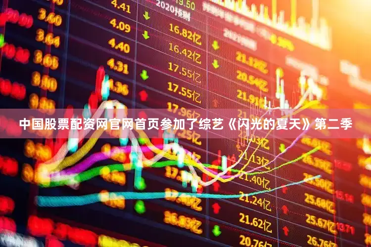 中国股票配资网官网首页参加了综艺《闪光的夏天》第二季