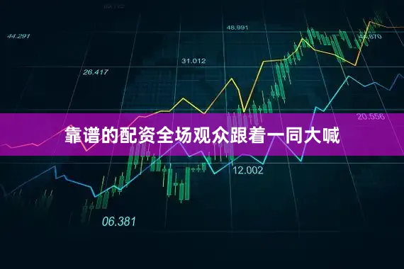 靠谱的配资全场观众跟着一同大喊