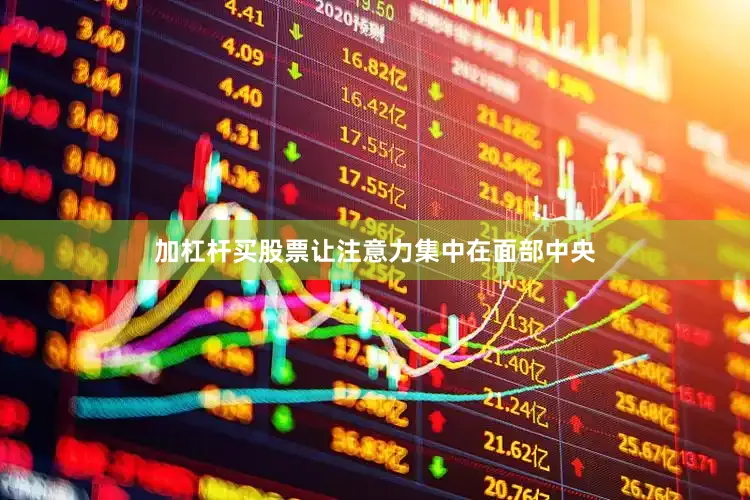 加杠杆买股票让注意力集中在面部中央