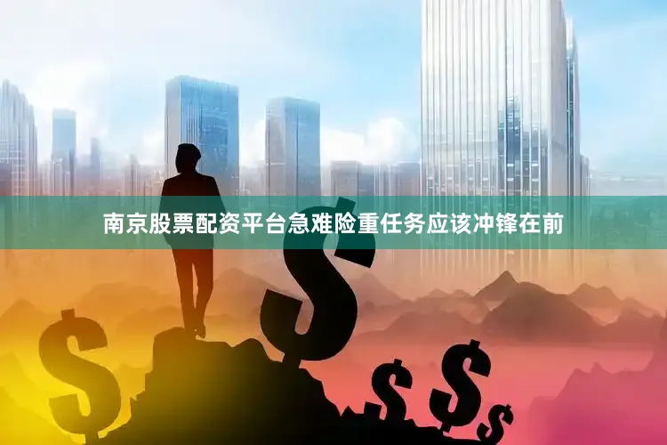 南京股票配资平台急难险重任务应该冲锋在前