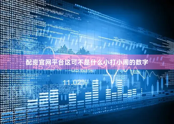 配资官网平台这可不是什么小打小闹的数字