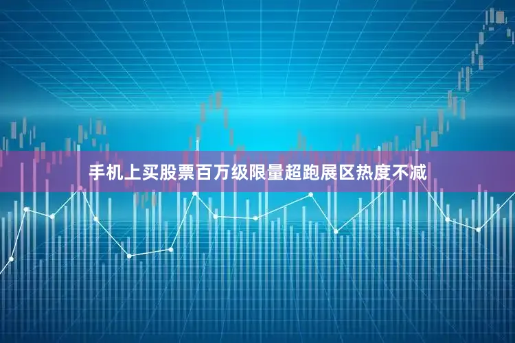 手机上买股票百万级限量超跑展区热度不减