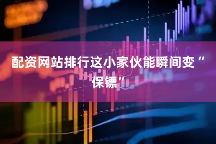 配资网站排行这小家伙能瞬间变“保镖”