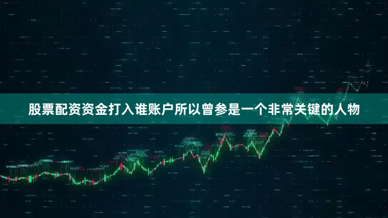 股票配资资金打入谁账户所以曾参是一个非常关键的人物