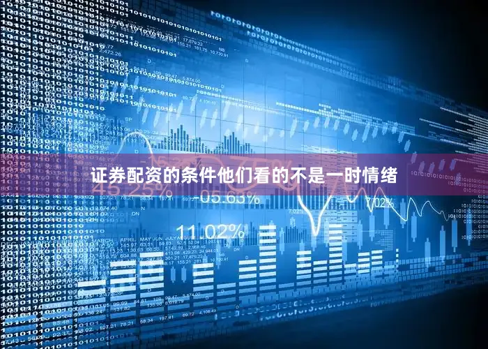 证券配资的条件他们看的不是一时情绪