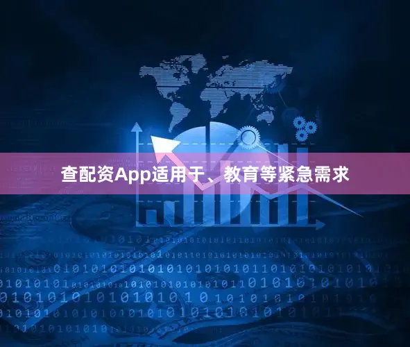 查配资App适用于、教育等紧急需求
