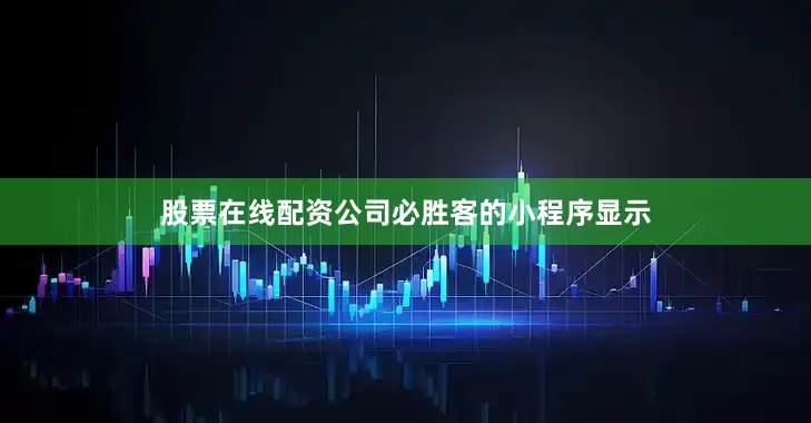 股票在线配资公司　　必胜客的小程序显示
