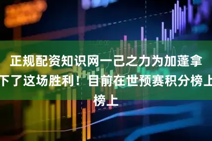 正规配资知识网一己之力为加蓬拿下了这场胜利！目前在世预赛积分榜上